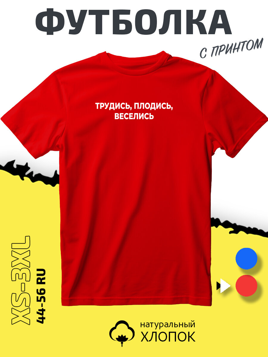 Футболка PhilShop трудись плодись веселись, размер M, красный