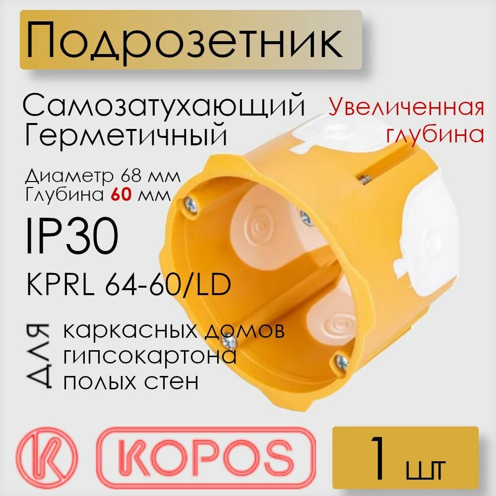 Подрозетник Kopos для полых стен 68х60 мм увеличенной глубины герметичный IP30 самозатухающий ПВХ KPRL 64-60/LD_NA