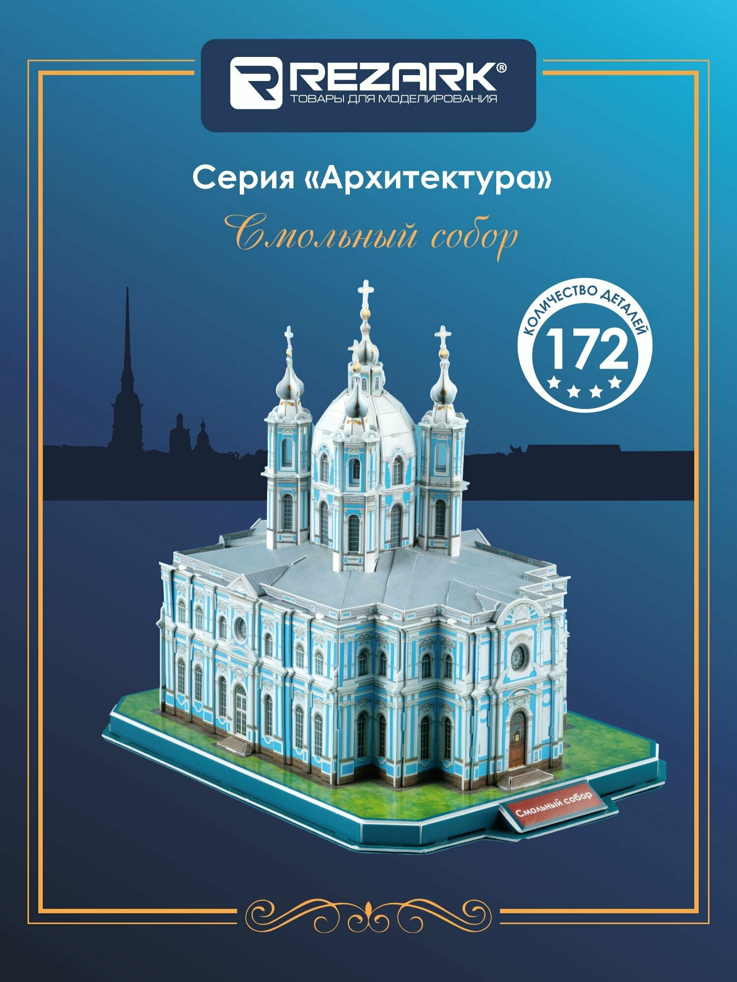 Сборная модель (пенополистирол) 3D пазл "REZARK" RAZ-011 Серия "Архитектура" Смольный собор