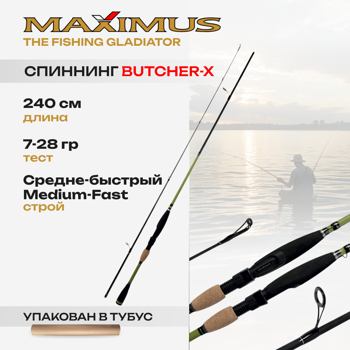 Спиннинг для рыбалки Maximus BUTCHER-X 24M 2,4 m 7-28g, штекерный