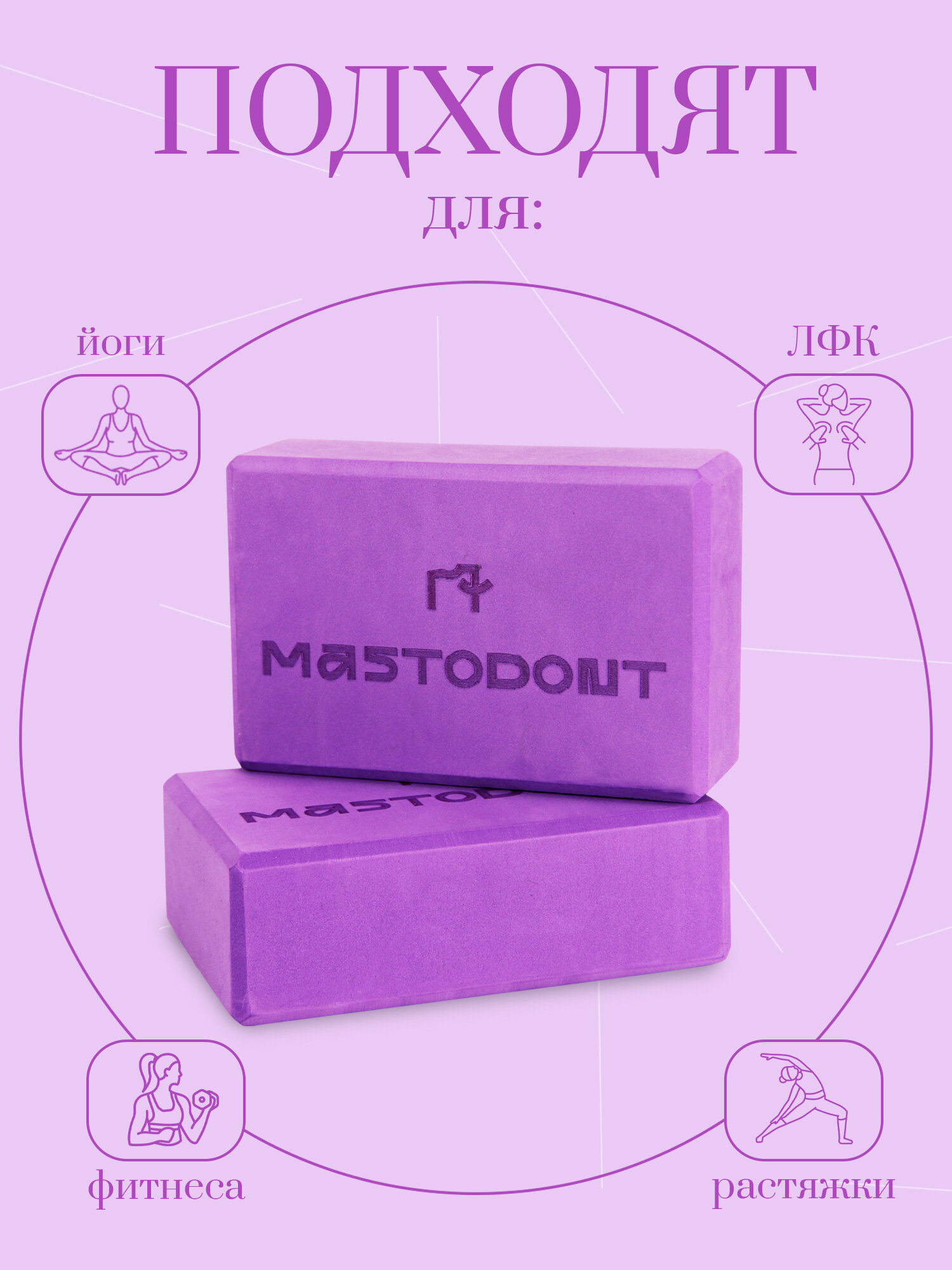 Блоки, кирпичи, опорные кубики для йоги 2шт, фиолетовые MASTODONT — фото 1