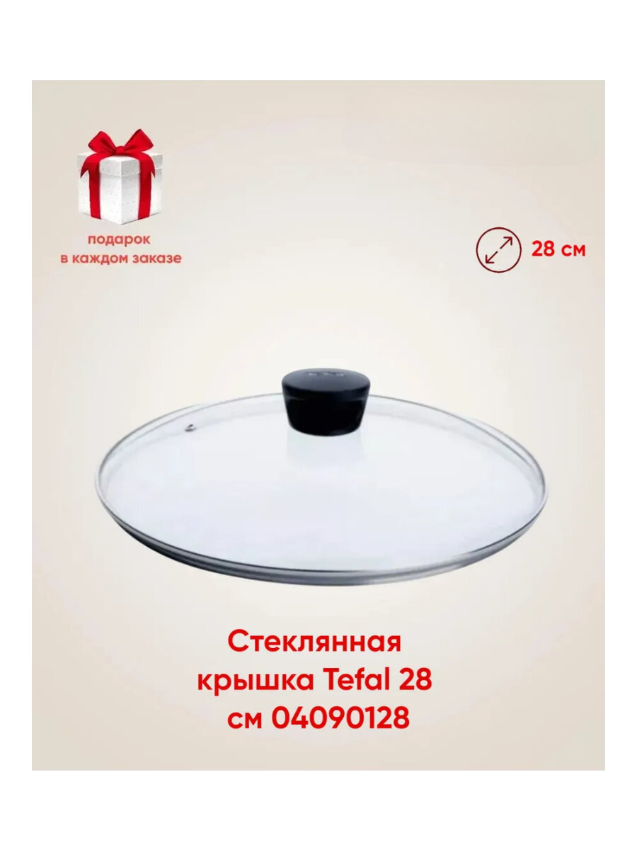 Стеклянная крышка Tefal 04090128 (+подарок)