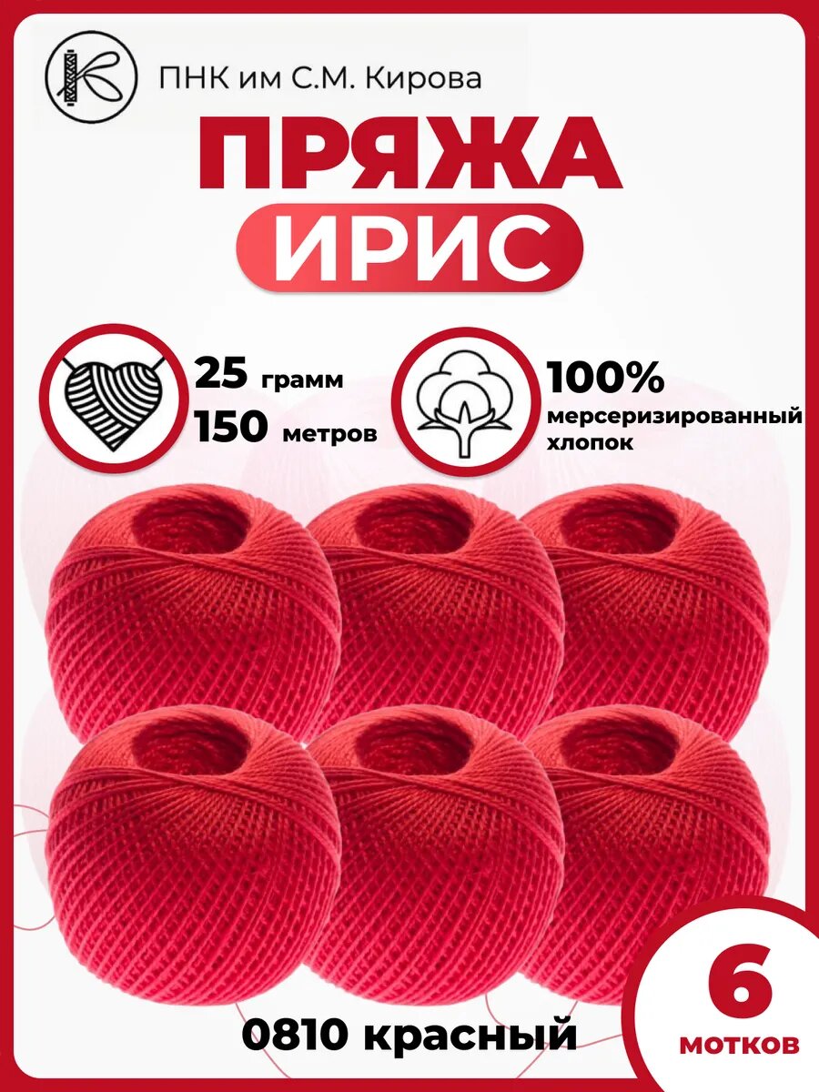 Пряжа ПНК Кирова Ирис, хлопок 100%, 25г, 150 м, красная, 6шт