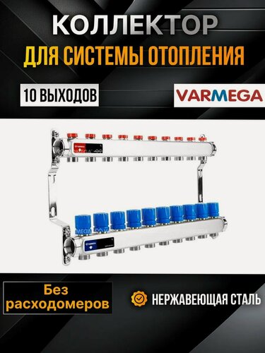 Изображение товара VARMEGA Коллектор из нержавеющей стали с регулирующими клапанами 10 выходов / контуров / отводов VM15510