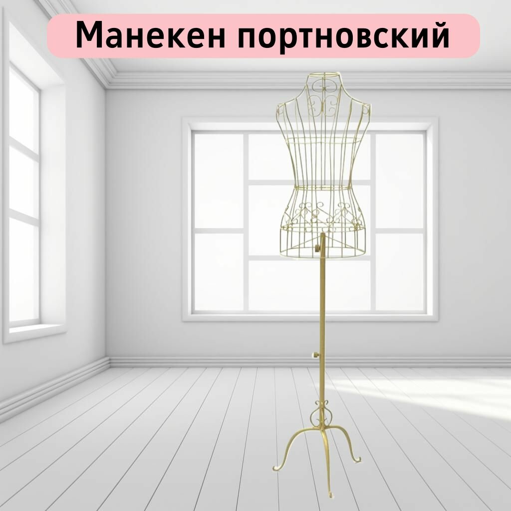 Манекен портновский женский золотой