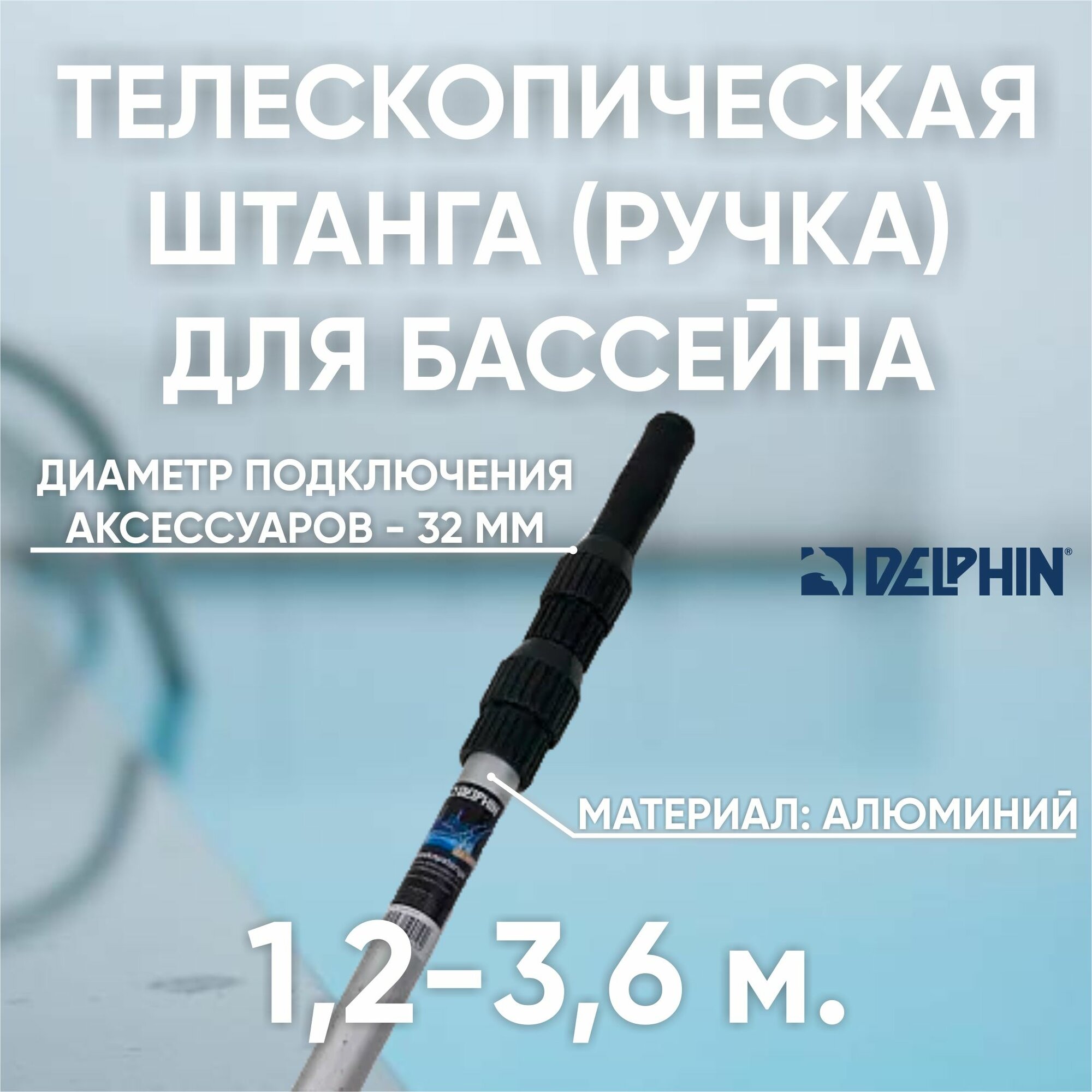 Штанга телескопическая ручка для бассейна для щетки и сачка черная 12-36 м Chemoform / Delphin (Германия)