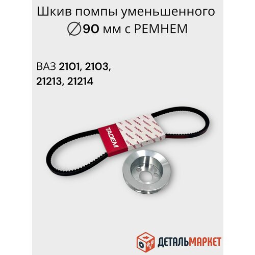 Шкив водяного насоса помпы уменьшенного диаметра С ремнем ВАЗ 2101-21214 2583₽