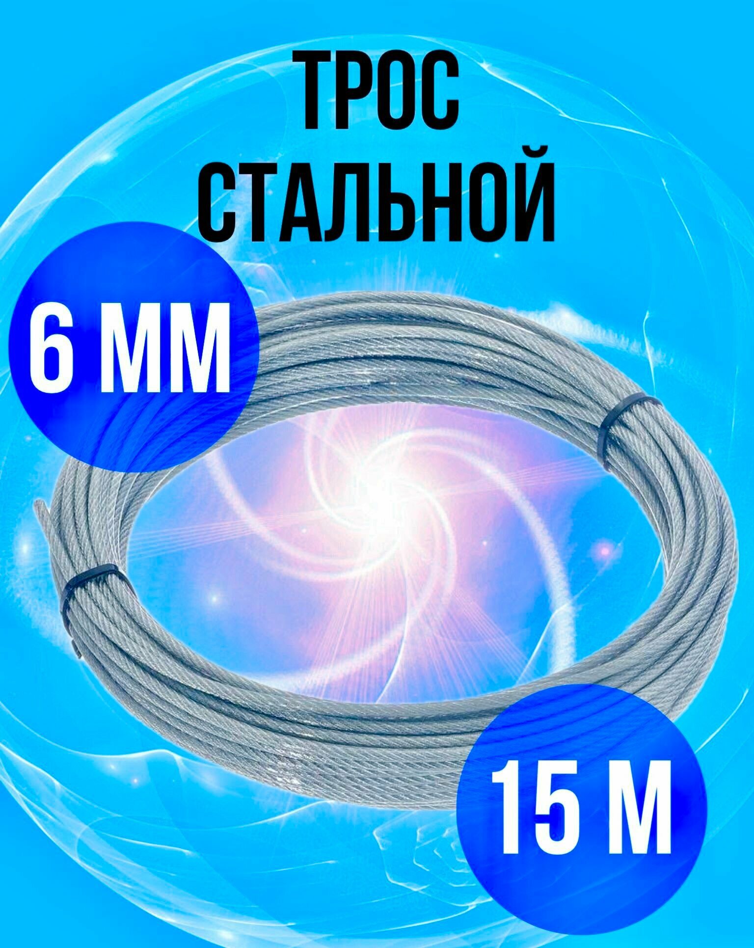 Трос стальной 6 мм строительный для растяжек, канат стальной, 15 м