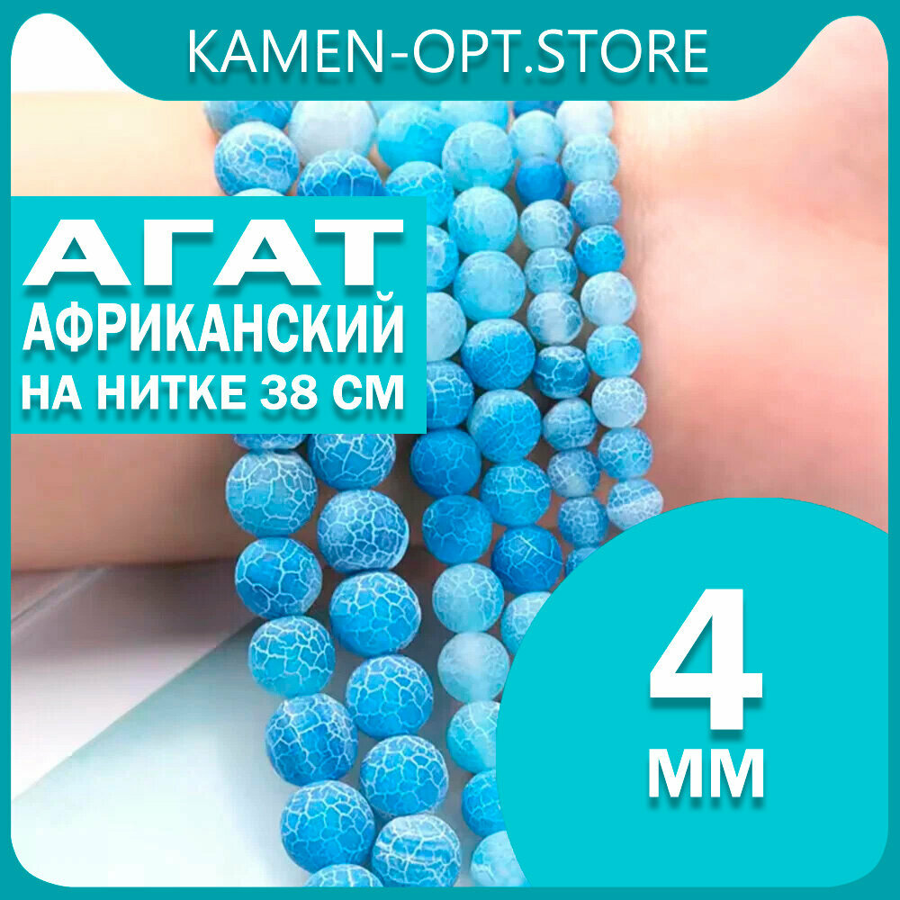 KamenOpt / Африканский Агат бусины 4 мм, на нитке 38 см, цвет: Голубой
