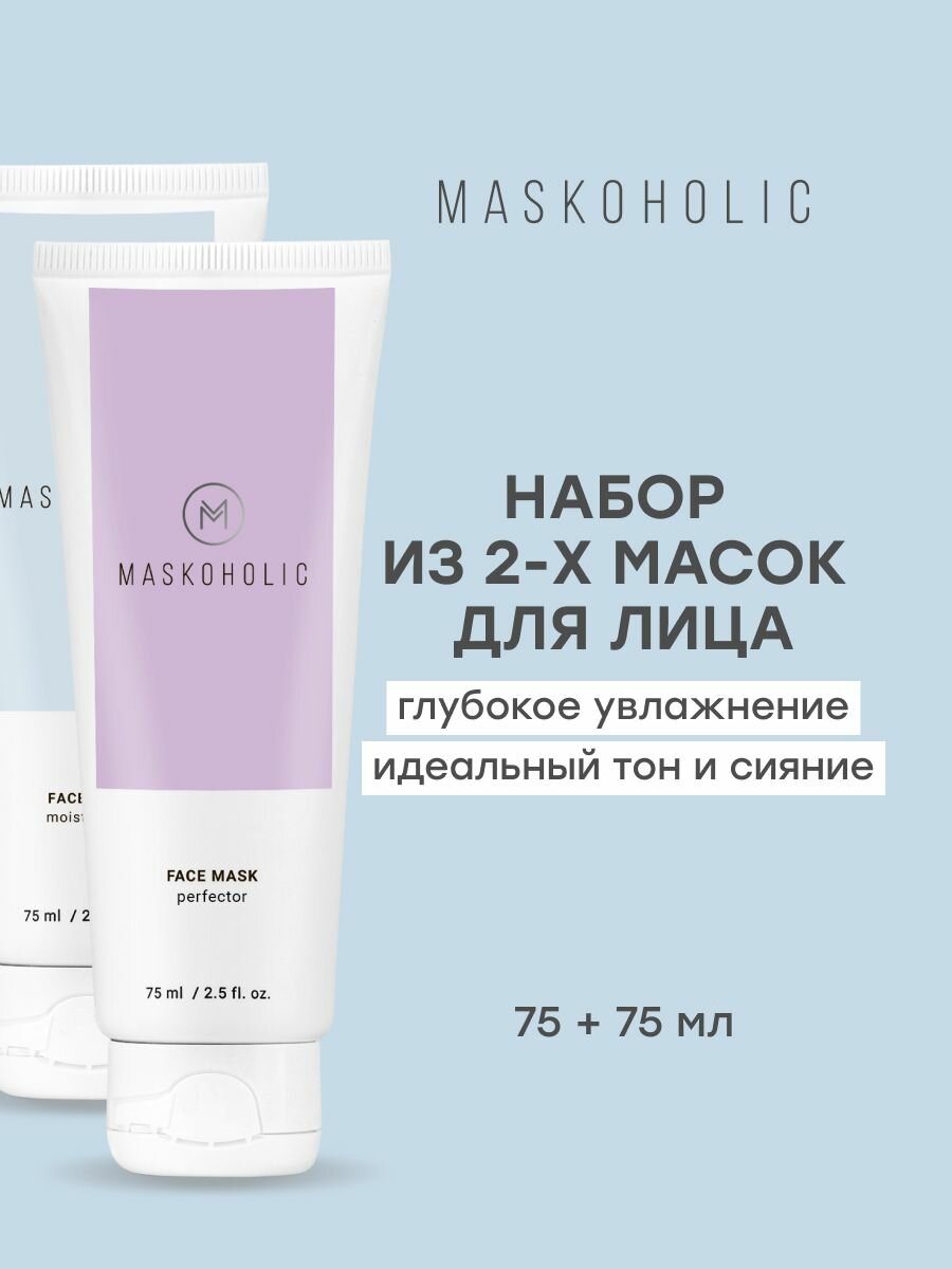MASKOHOLIC / Маска для лица очищение + увлажнение - набор 2 шт, для очищения, идеального тона и профилактики акне. 75 + 75 мл.