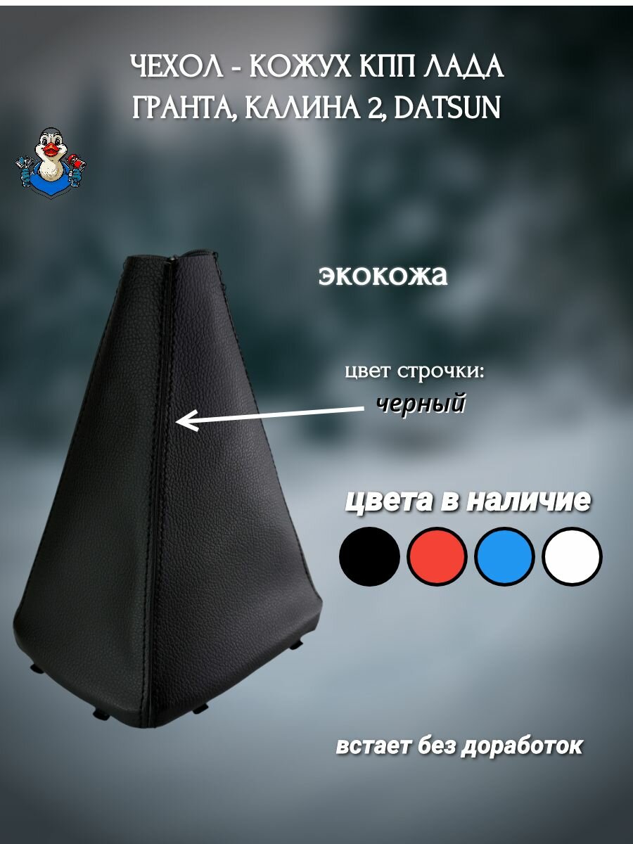 Чехол - кожух КПП Лада Гранта, Калина 2, Datsun черная строчка