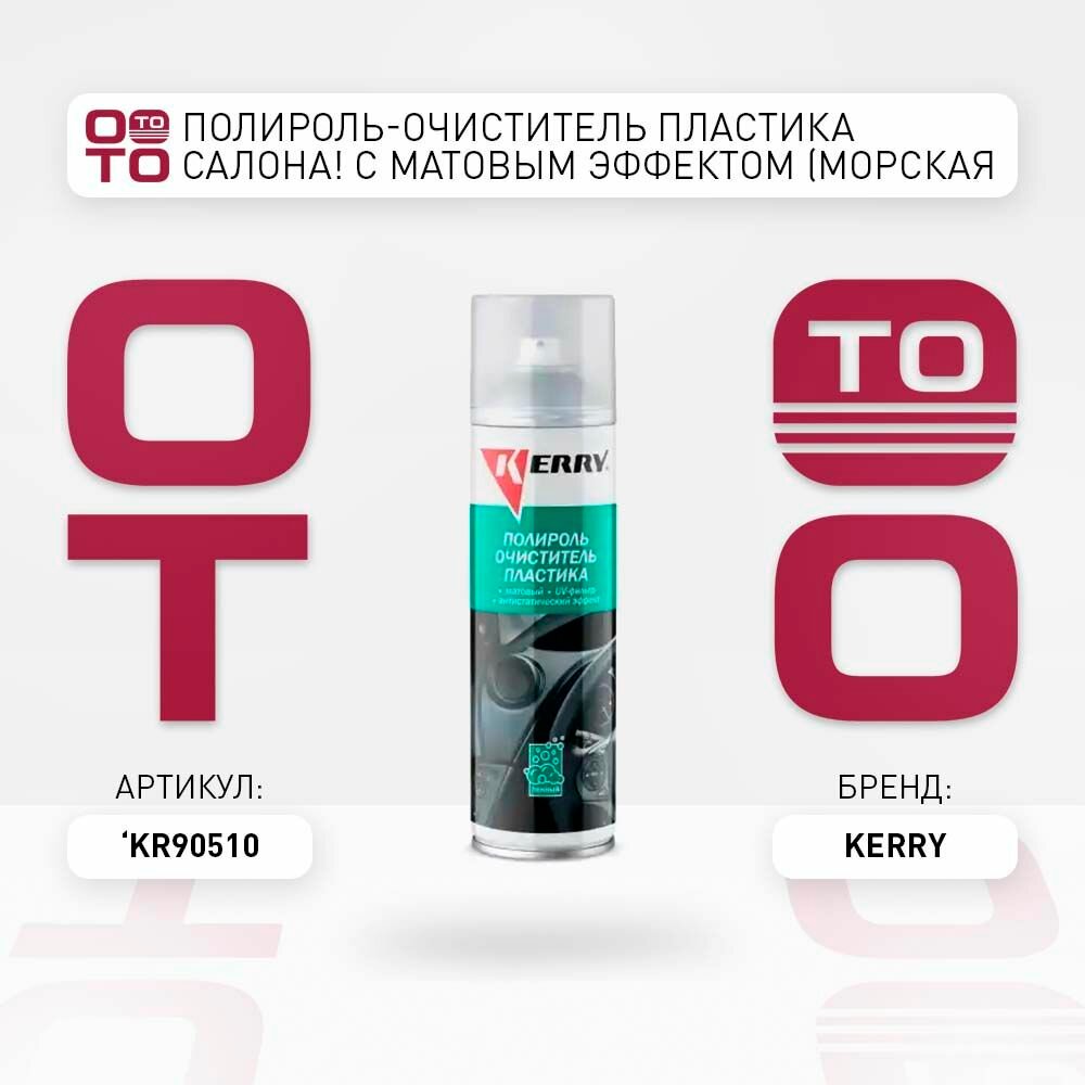 Полироль-очиститель пластика салона с матовым эффектом (морская свежесть) 335 мл \ KERRY KR90510, KR90510, KR-905-10 \ KERRY KR90510, KR90510, KR-905-10