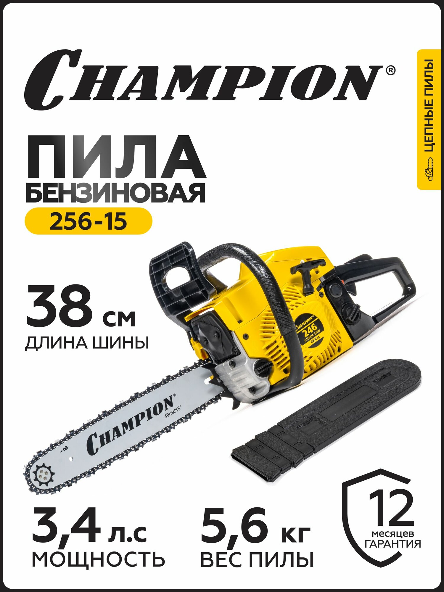 Бензопила CHAMPION 256-15"-0,325-1,3-64 (2,5кВт 54см3 легкий старт 5,6кг)