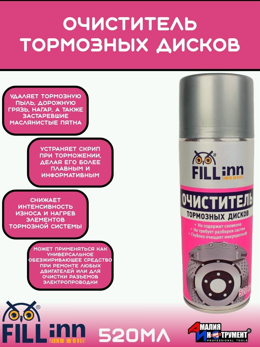 Очиститель тормозных дисков