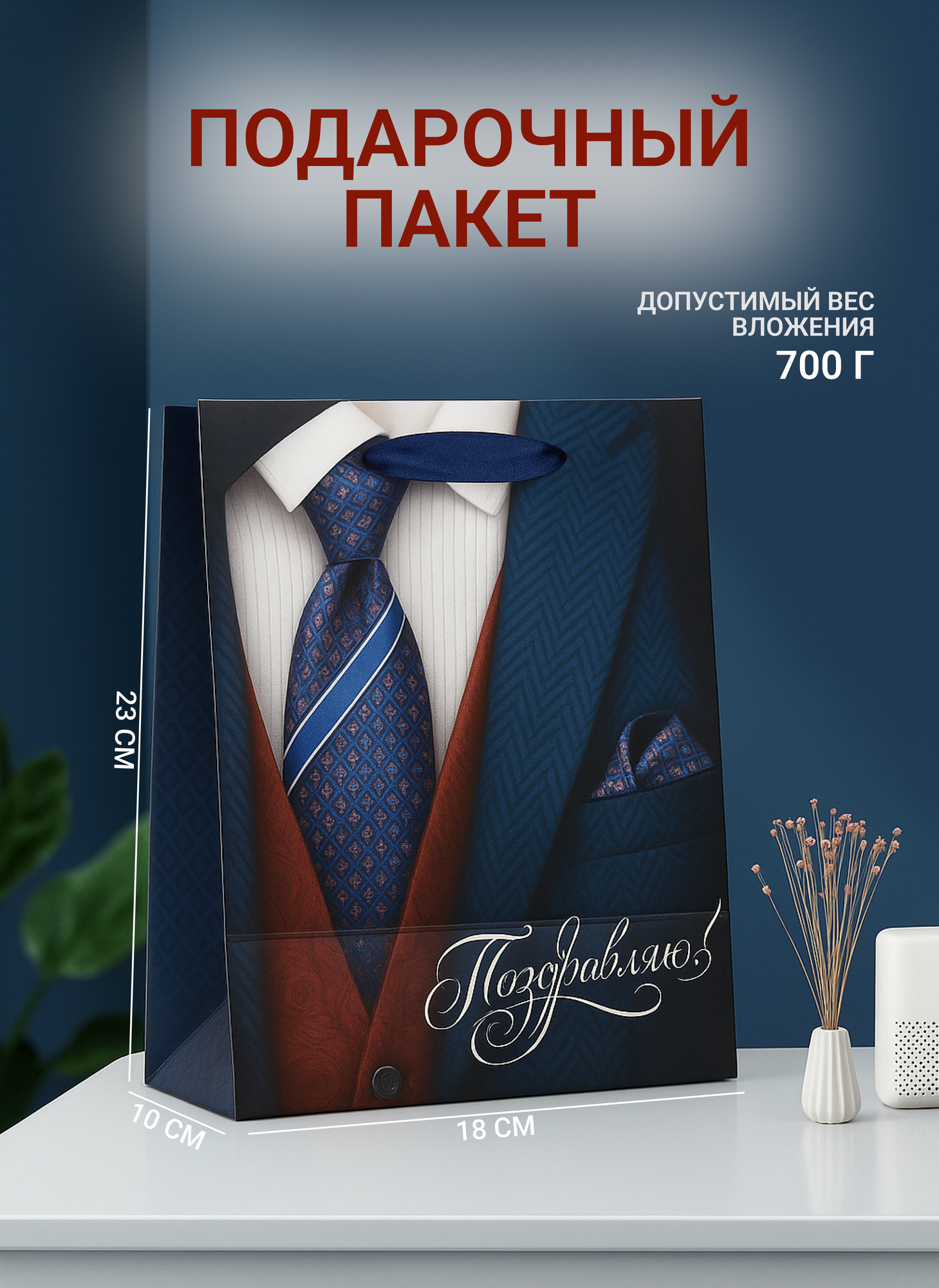 Пакет подарочный «Поздравляю!» 18 × 23 × 8 см для упаковки подарка