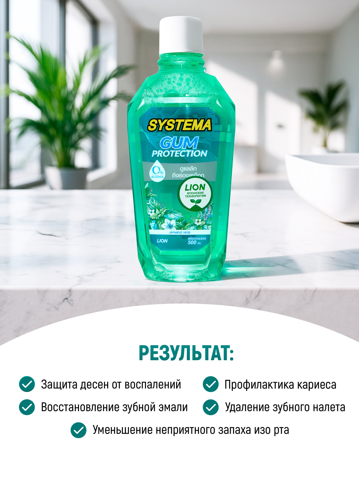 LION Systema Ополаскиватель для полости рта "японские травы" 500 мл — фото 1