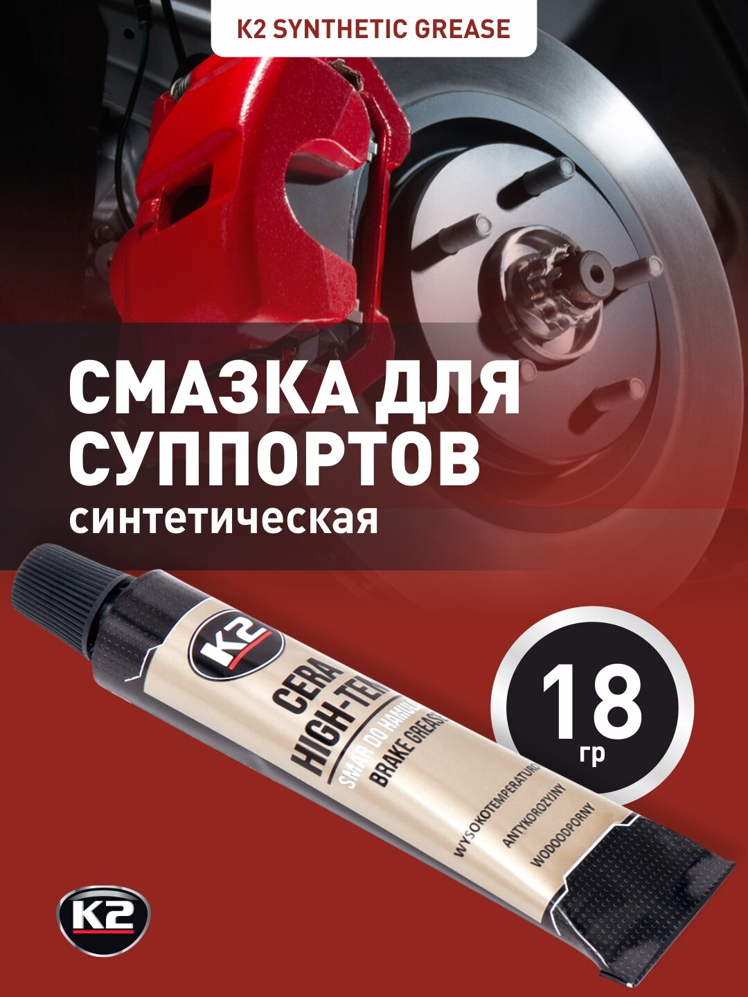 Смазка для суппортов синтетическая К2 SYNTHETIC GREASE, 18 г