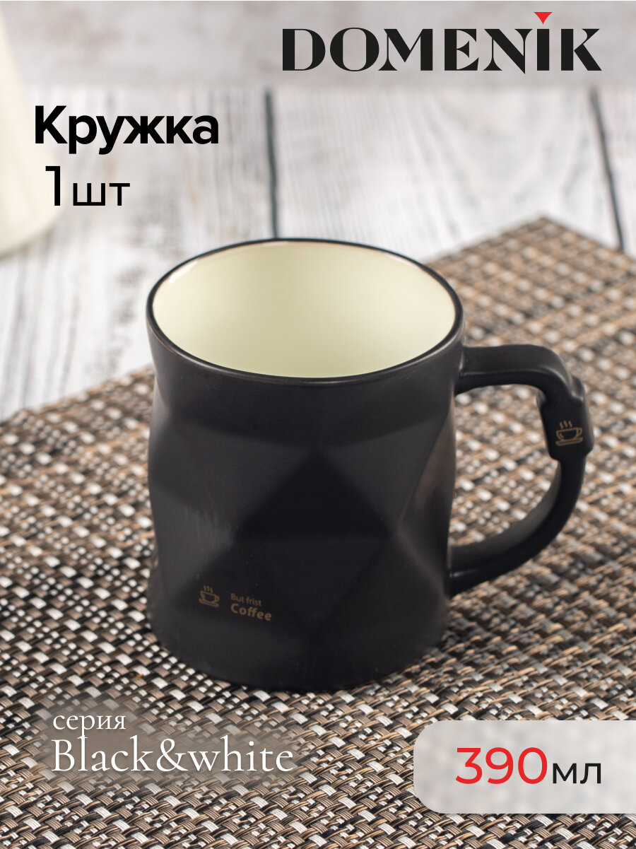 Кружка универсальная для чая и кофе Domenik BLACK&WHITE черная 390мл 1 штука фарфор