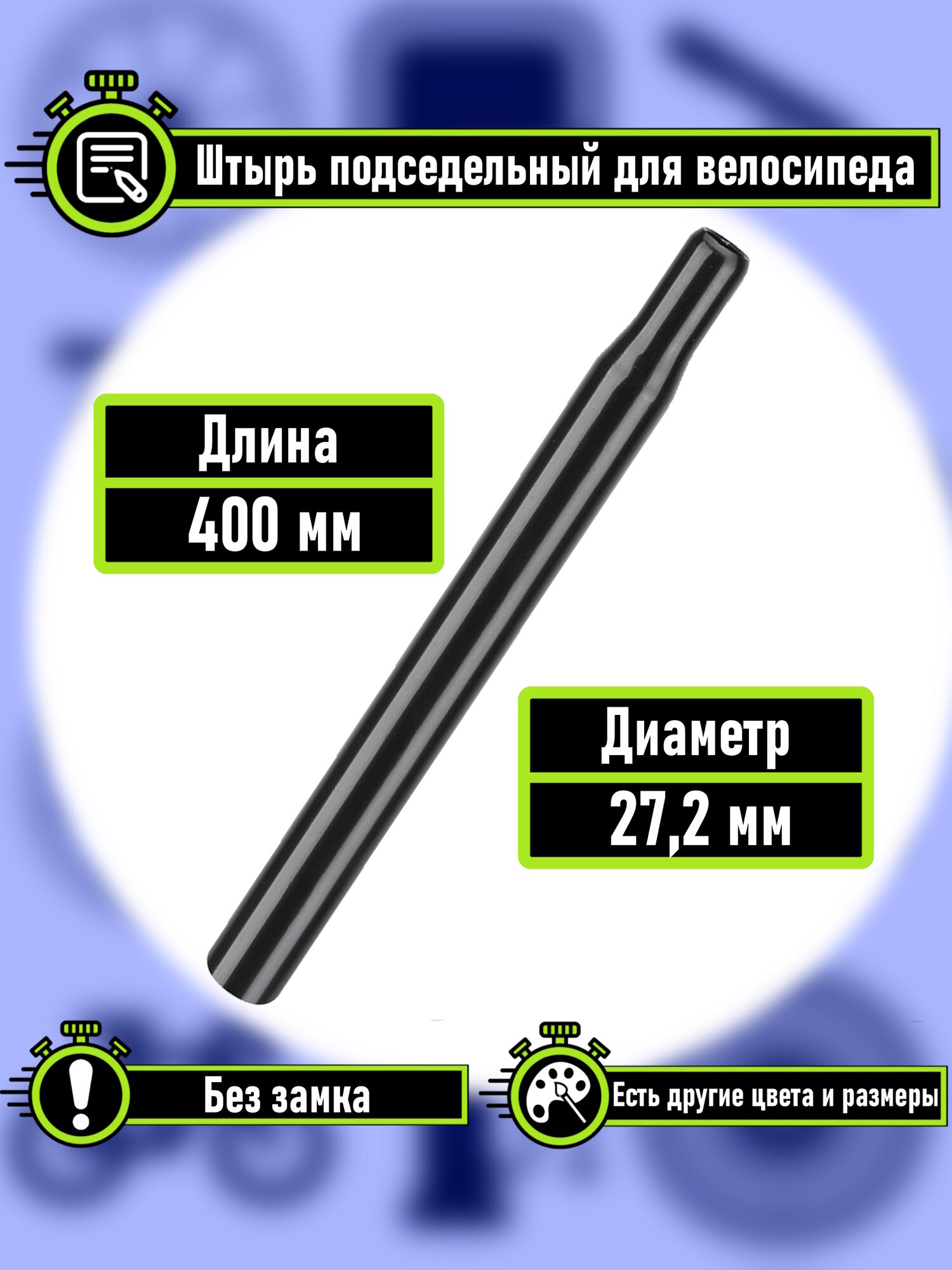 Подседельный штырь без замка 27.2 мм 400мм черный