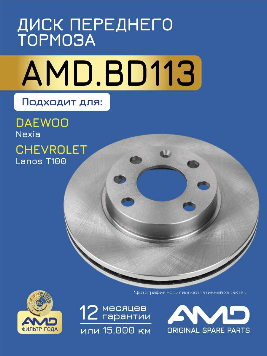 Диск переднего тормоза 90121445 AMD. BD113 для DAEWOO Nexia CHEVROLET Lanos T100 R13