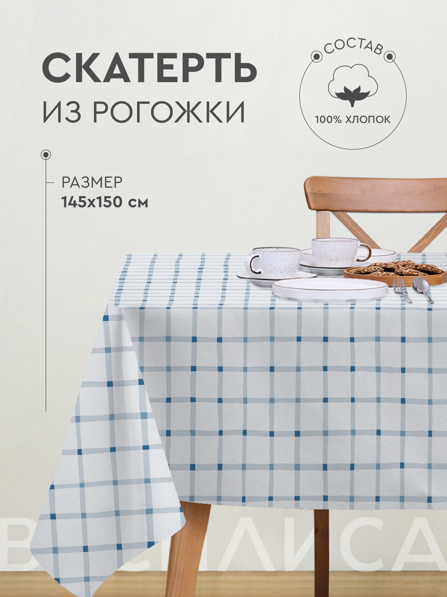 Скатерть кухонная Василиса 145х150 см Рогожка 100% хлопок Морская клетка