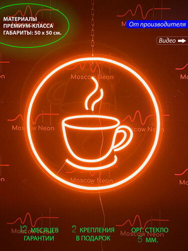 Изображение товара Неоновый светильник, неоновая светодиодная вывеска на стену, настенная лампа "Чашка кофе", 50 х 50 см.