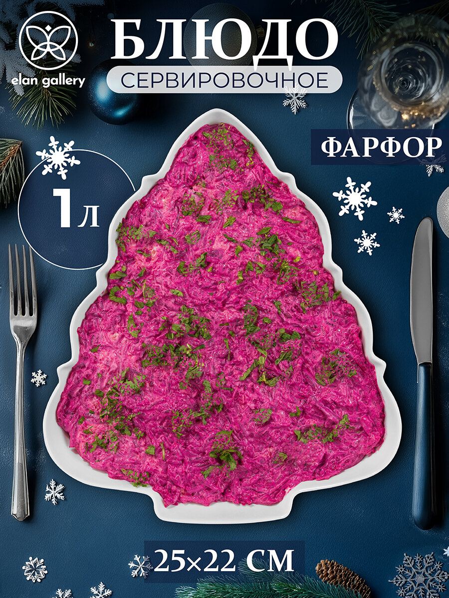 Шубница блюдо 1000 мл 255х222х4 см Elan Gallery Елочка фарфор белый