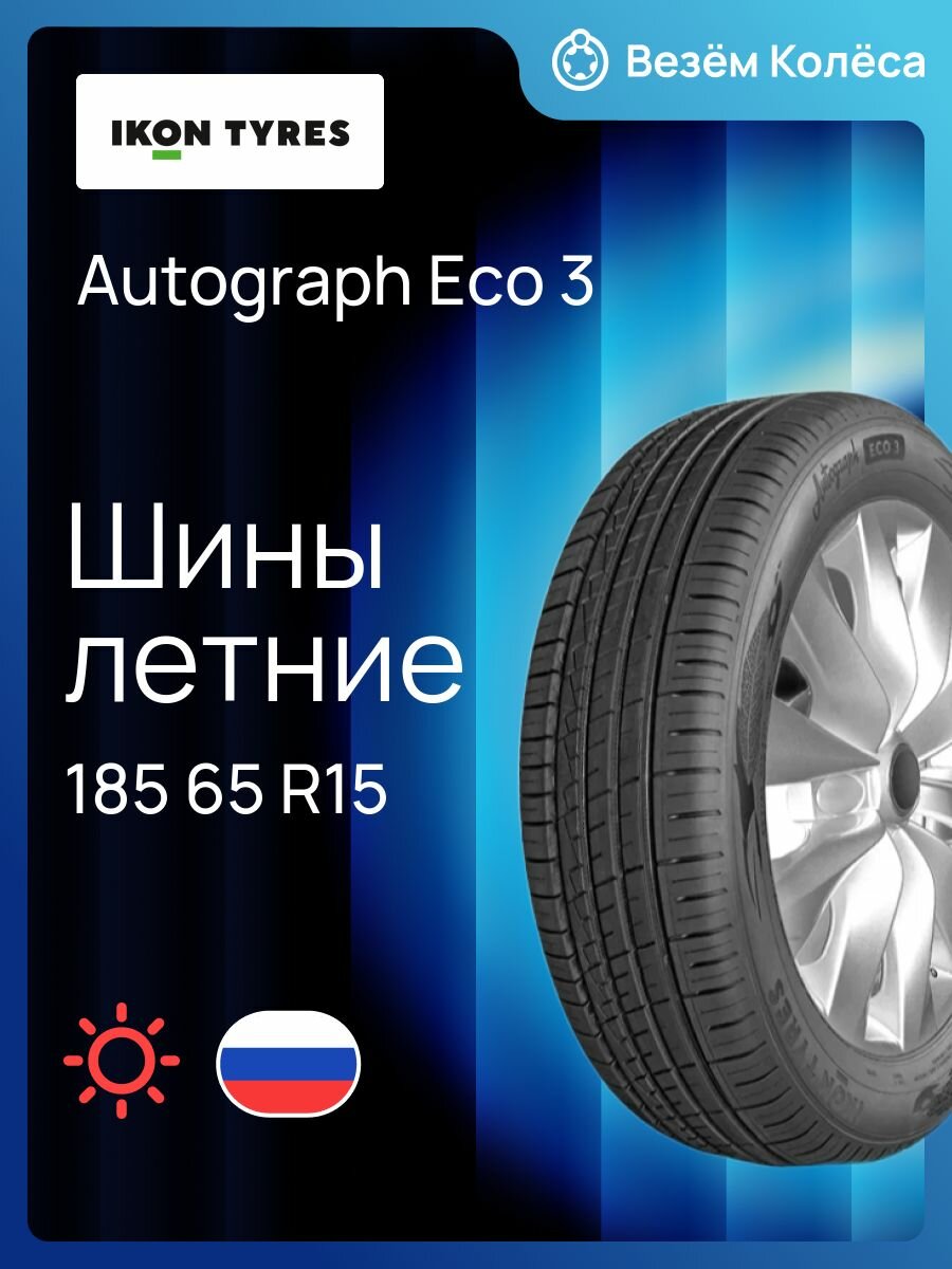 Шина летняя IKON TYRES Autograph Eco 3 185/65 R15 92H XL