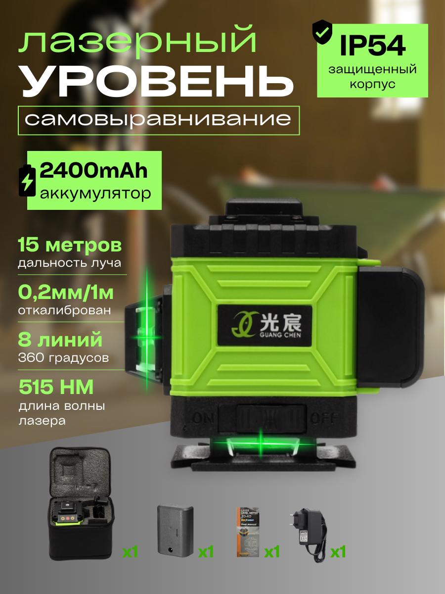 Профессиональный Лазерный уровень (нивелир) 3D 8 линий два лазера по 360 градусов.