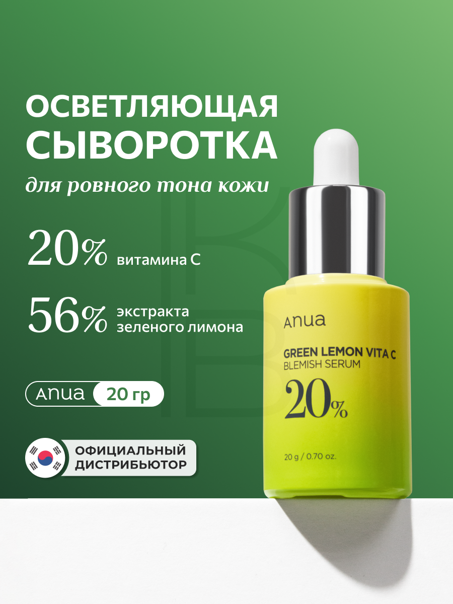 Сыворотка осветляющая для лица с витамином С ANUA Green Lemon Vitamin C Blemish Serum 20g