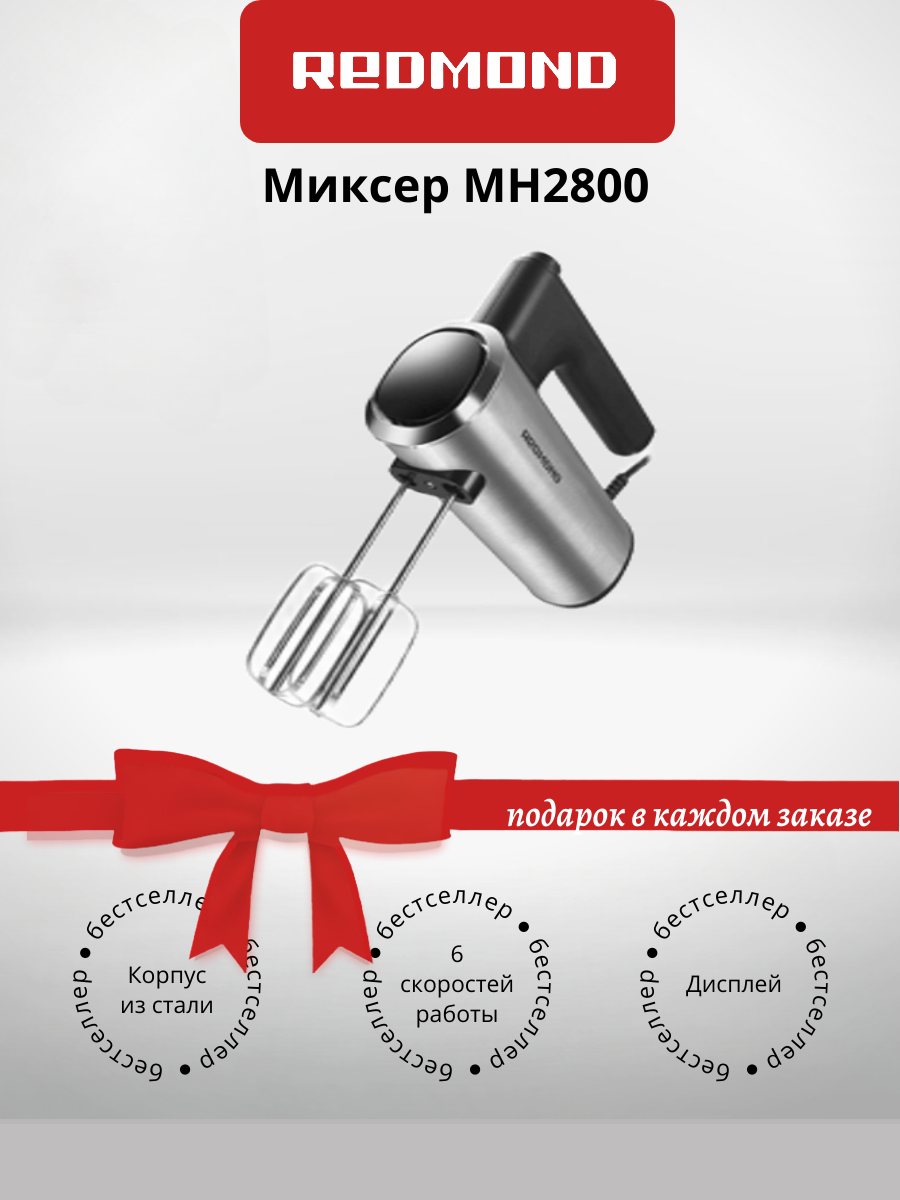 Миксер, 6 скоростей, корпус из стали, дисплей с индикацией REDMOND MH2800