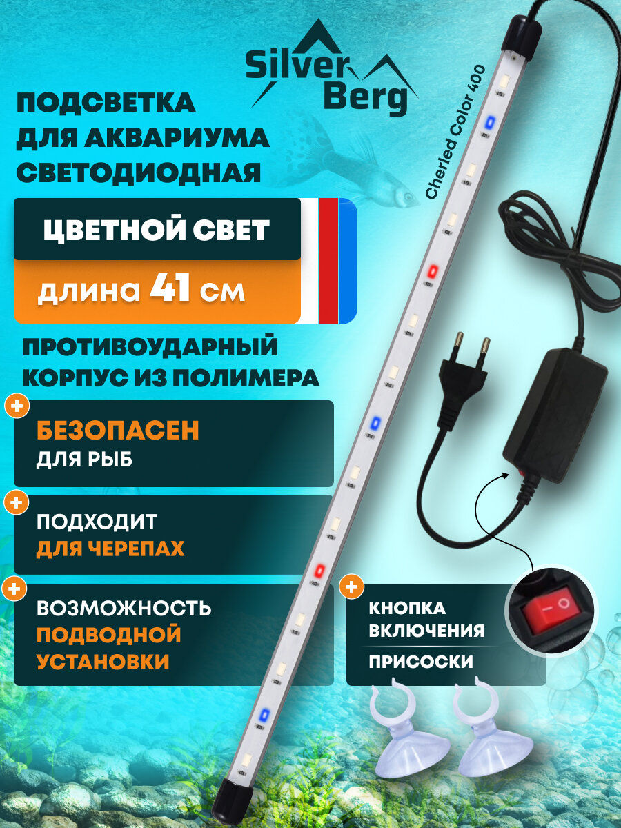 Светильник для аквариума подводный погружной лампа для аквариума 41см цветной Silver Berg Sunchere Color 400