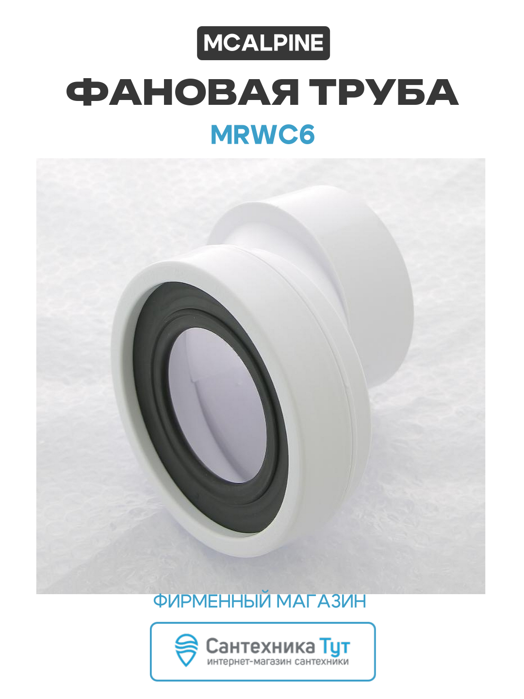 Фановая труба McAlpine MRWC6 цвет Белый качество и стильный дизайн