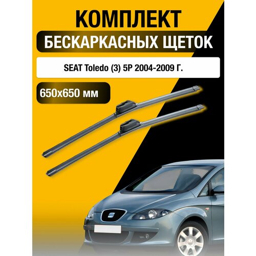 фото Щетки стеклоочистителя для seat toledo (3) 5р / 2004 2005 2006 2007 2008 2009 / комплект бескаркасных дворников 650 650 мм сеат толедо sufix