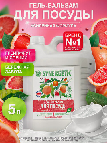 Изображение товара Средство для мытья посуды SYNERGETIC (гель-бальзам) "Розовый грейпфрут и специи", 5 л