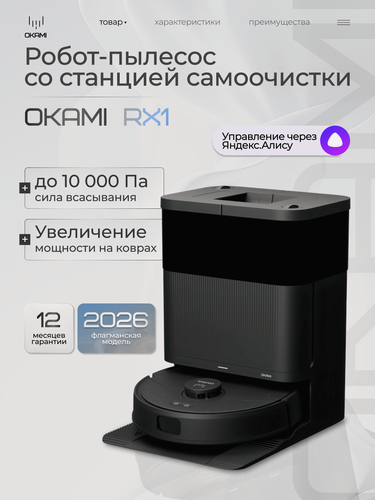 Изображение товара OKAMI RX1 Робот-пылесос с влажной и сухой уборкой. Мощность 10000 Па, робот пылесос с алисой, моющий робот пылесос