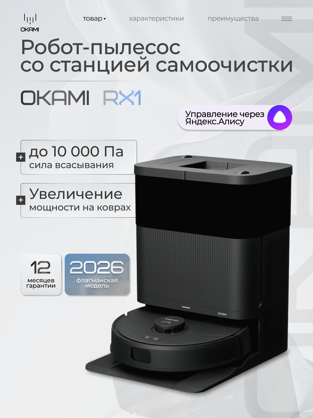 OKAMI RX1 Робот-пылесос с влажной и сухой уборкой (с Алисой). Мощность 10000 Па