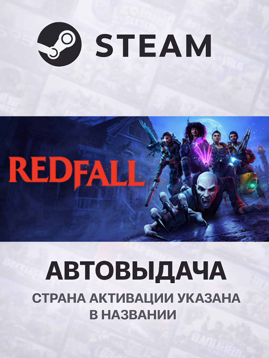 Redfall для PC/ПК, Steam Gift, Steam Deck, Страны СНГ (Кроме РФ/РБ)