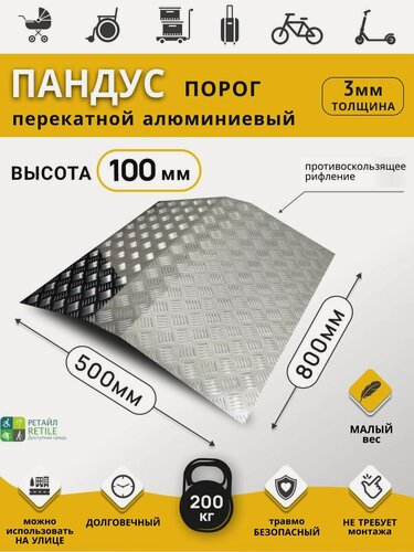 Изображение товара Пандус алюминиевый перекатной порог 800х500х100 мм (для порогов шириной 800 мм, высотой до 100 мм)