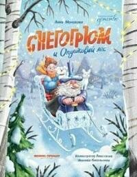 Книга "Снегогрюм и Опушковый лес"