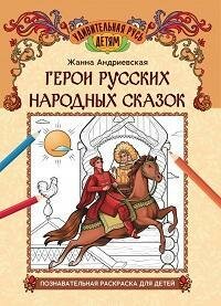 Книга "Герои русских народных сказок : познавательная раскраска для детей"