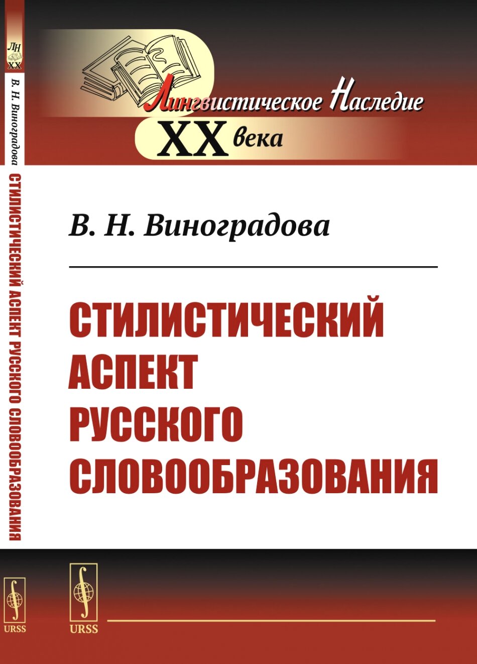 Стилистический аспект русского словообразования