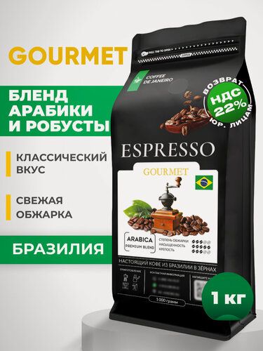 Изображение товара Кофе в зернах 1 кг Арабика 10% Робуста 90% ESPRESSO GOURMET, свежеобжаренный зерновой кофе DE JANEIRO