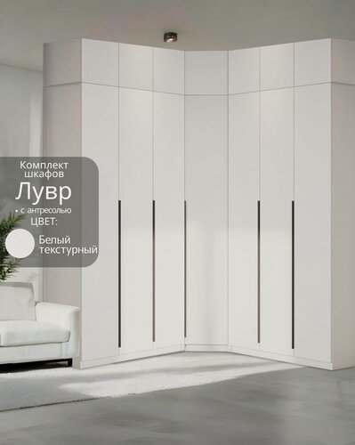 Изображение товара Угловой шкаф распашной для одежды белый текстурный Лувр, модульный, с 19-ю полками, 4-мя выдвижными ящиками и 3-мя штангами, 3+3 (от угла 199/199 см)