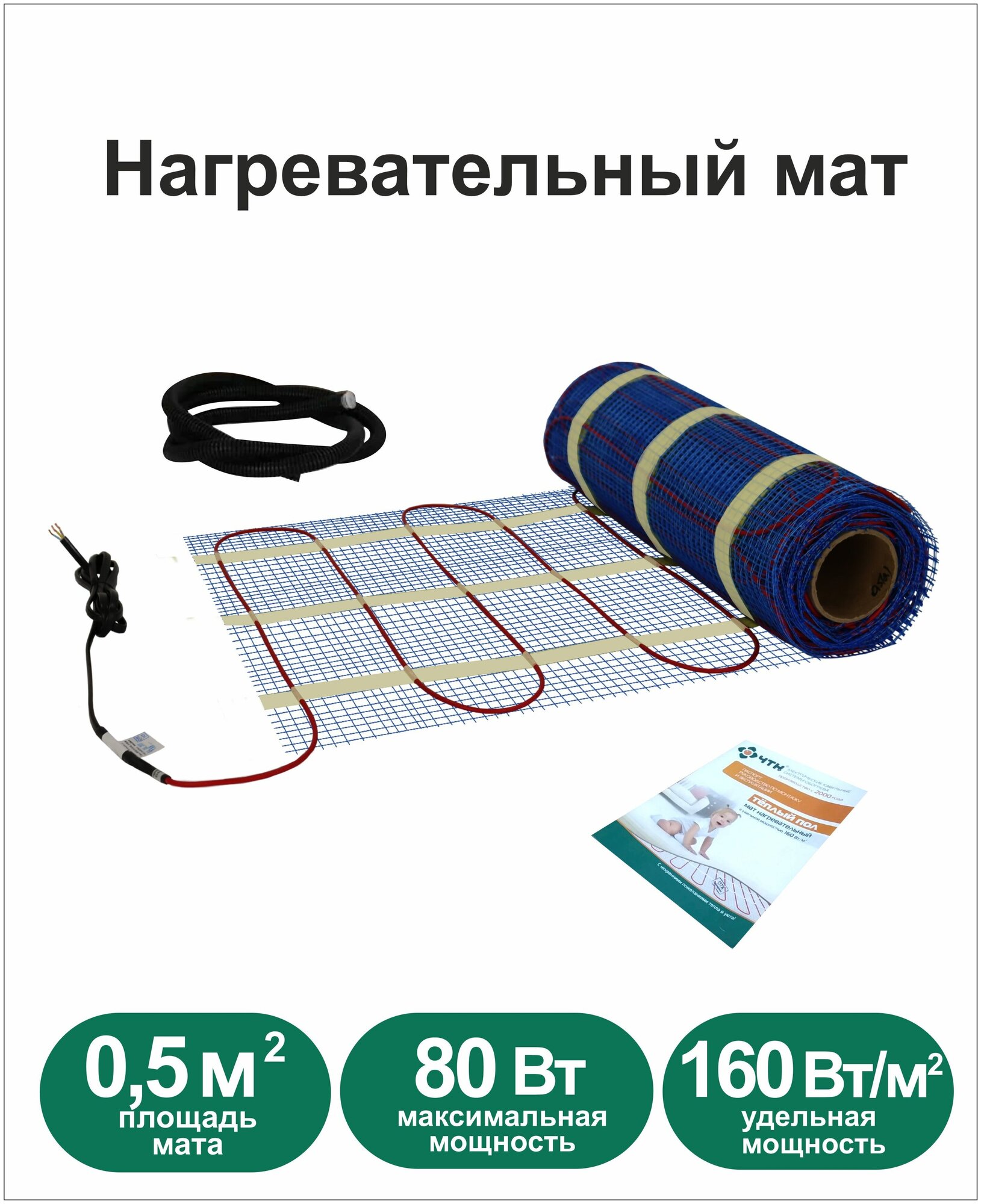 Теплый пол ЧТК. Мат нагревательный МНД 0,5 кв. м. 80Вт.