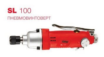 Пневмошуруповерт Fubag SL100