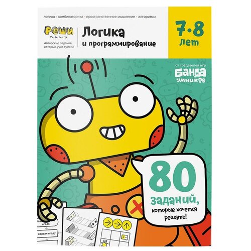 Банда умников Реши-пиши Логика и программирование 7-8 лет УМ466 набор тетрадей реши пиши ум750 логика и программирование полный курс