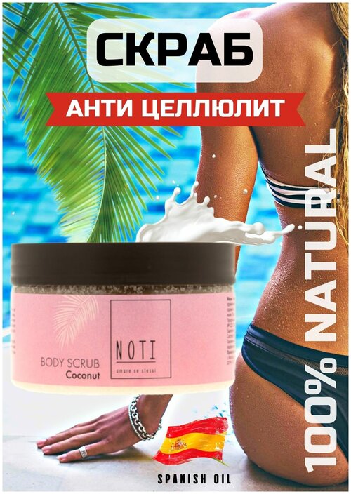 Noti / Эко антицеллюлитный солевой скраб для тела кокосовый пилинг профессиональная органическая косметика