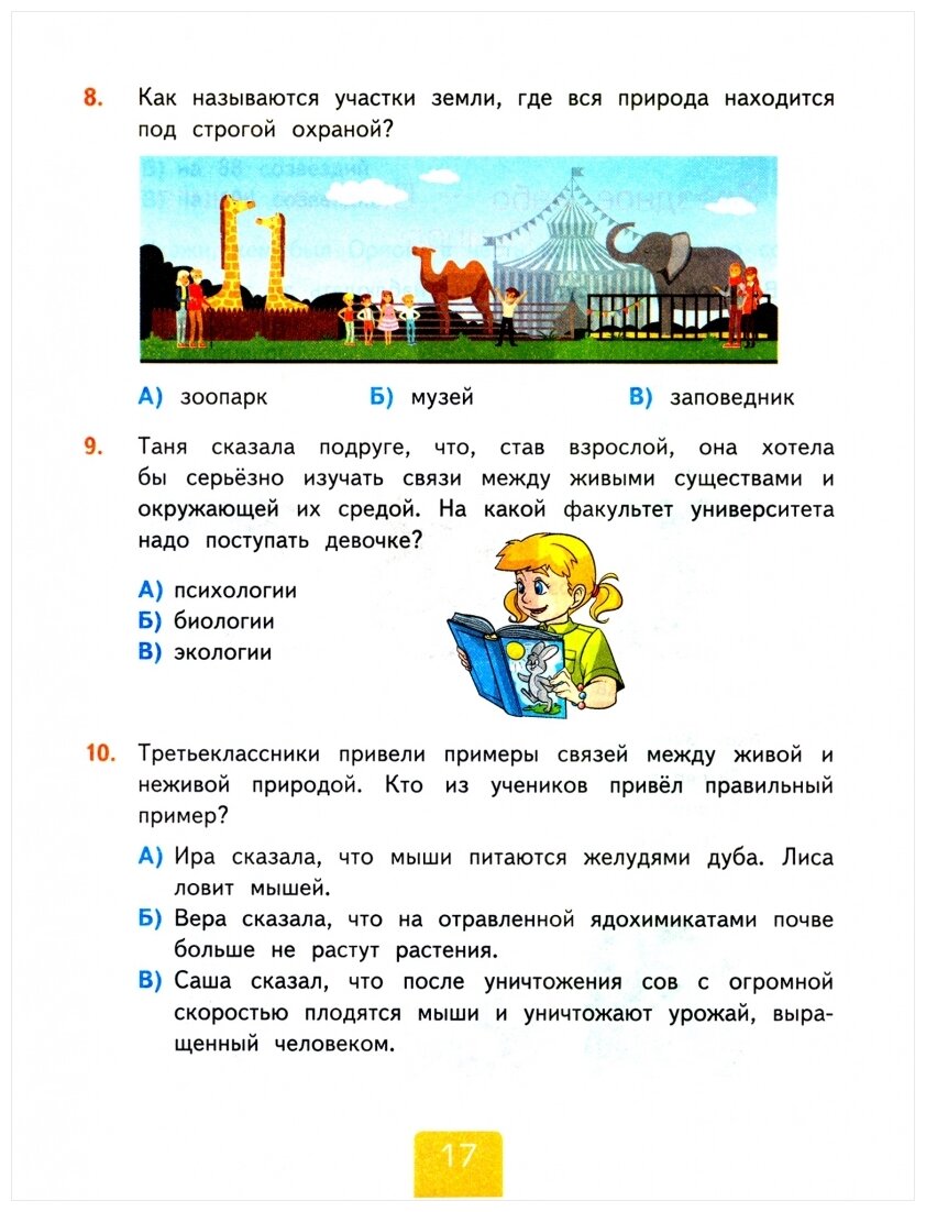 Окружающий мир. 3 класс. Тесты по предмету к учебнику А. А. Плешакова. Часть1. - фото №3