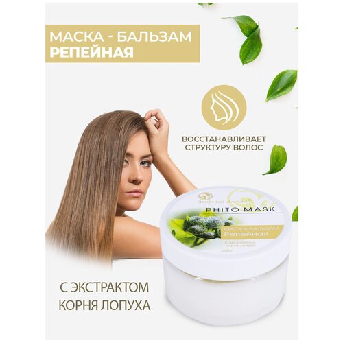 Маска-бальзам Phito Mask для сухих и поврежденных волос с экстрактом лопуха и кератином, Зеленый Алтай, 220 гр